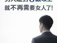 男人達到6級以上,就不再需要女人了! 男人達到6級以上,就不再需要女人了!