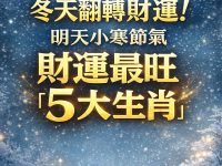 冬天翻轉財運！小寒節氣財運最旺「5大生肖」！
