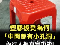 塑膠板凳為何「中間都有小孔洞」 內行人揭真實功能! 長知識了