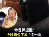 命理師提醒:   今晚錢包下  放「這一物」  明天大寒轉運   橫財大發！