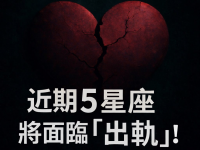 近期5星座將面臨「出軌」! 近期5星座將面臨「出軌」!