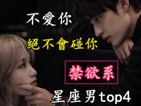 「不愛你絕不會碰你」的禁欲系星座男TOP4