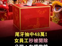 尾牙抽中48萬!女員工「秒被開除」 公司:有權撤銷 尾牙抽中48萬!女員工「秒被開除」 公司:有權撤銷