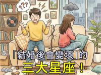 「結婚後會變壞」的三大星座 !第一名簡直判若兩人！