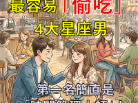 最容易「偷吃」的 4大星座男 第一名簡直是「時間管理大師」！