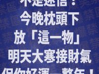 不是迷信！今晚枕頭下放「這一物」：明天大寒接財氣，保你好運一整年！