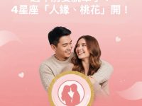 過年前要脫單了!4星座「人緣、桃花」開! 過年前要脫單了!4星座「人緣、桃花」開!