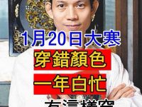 2026大寒是個局！這件衣服千萬別穿，穿錯漏光一年財運！