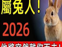 生肖兔注意！2026年他將會離你而去，很突然，讓你意想不到！